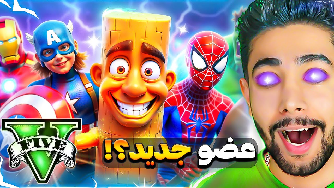 جی‌تی‌ای ولی با انتقام‌جویان و تونگ تونگ سحور! 😱🪵🦾