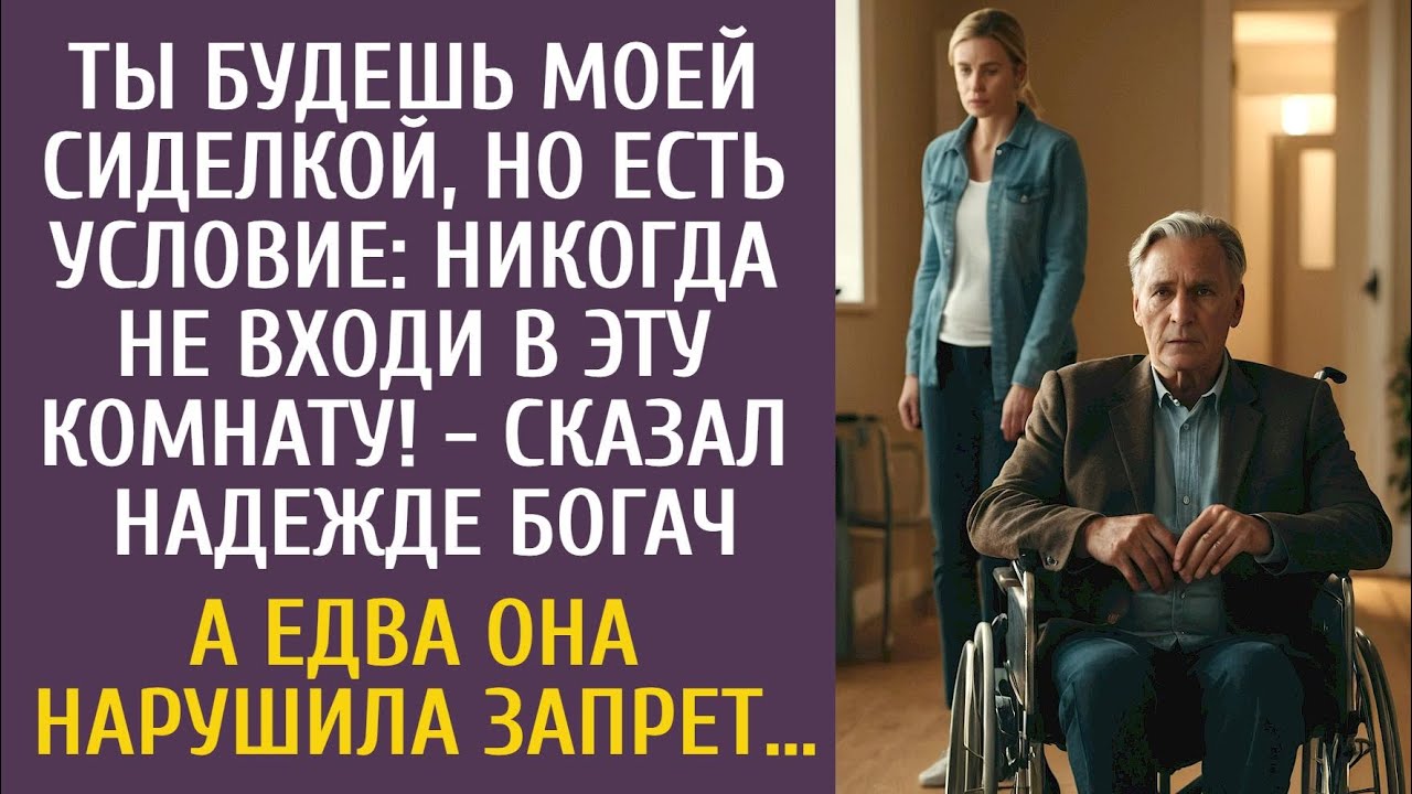 Ты будешь моей сиделкой, но есть условие: никогда не входи в эту комнату! - сказал Надежде богач…