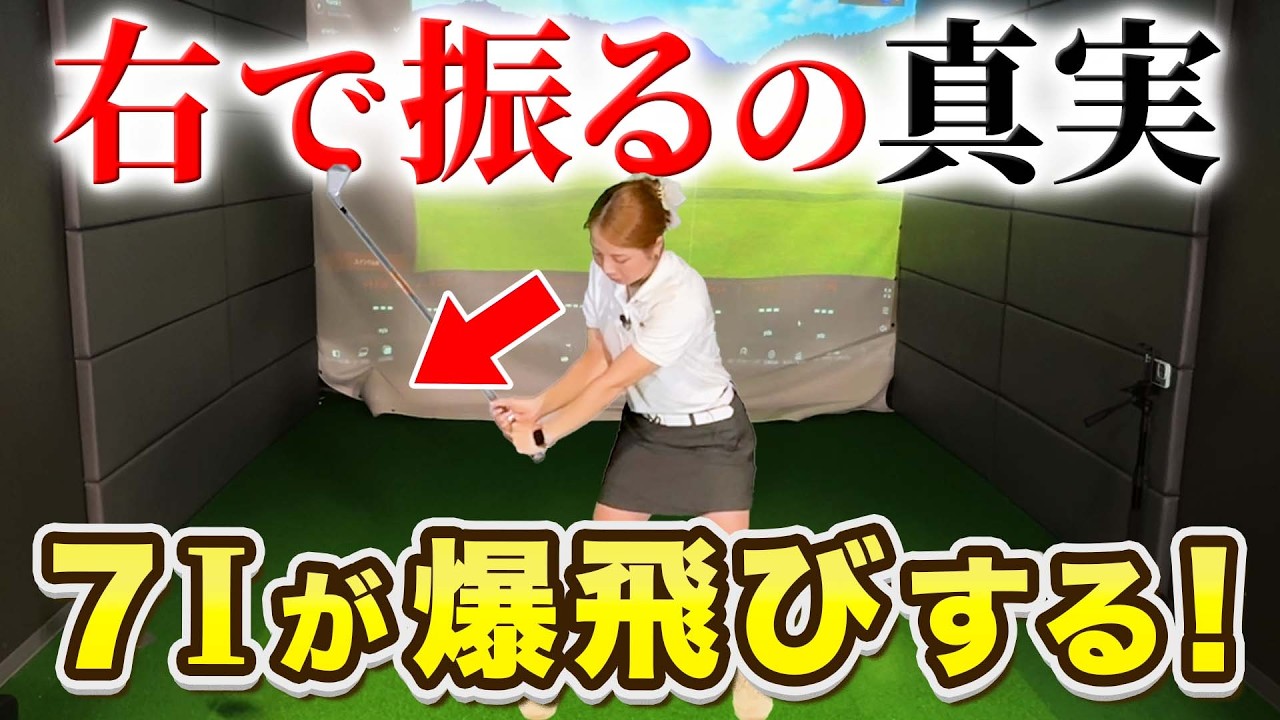 【飛距離アップ】正しく右で振るとアイアンの飛距離が爆上がりする！