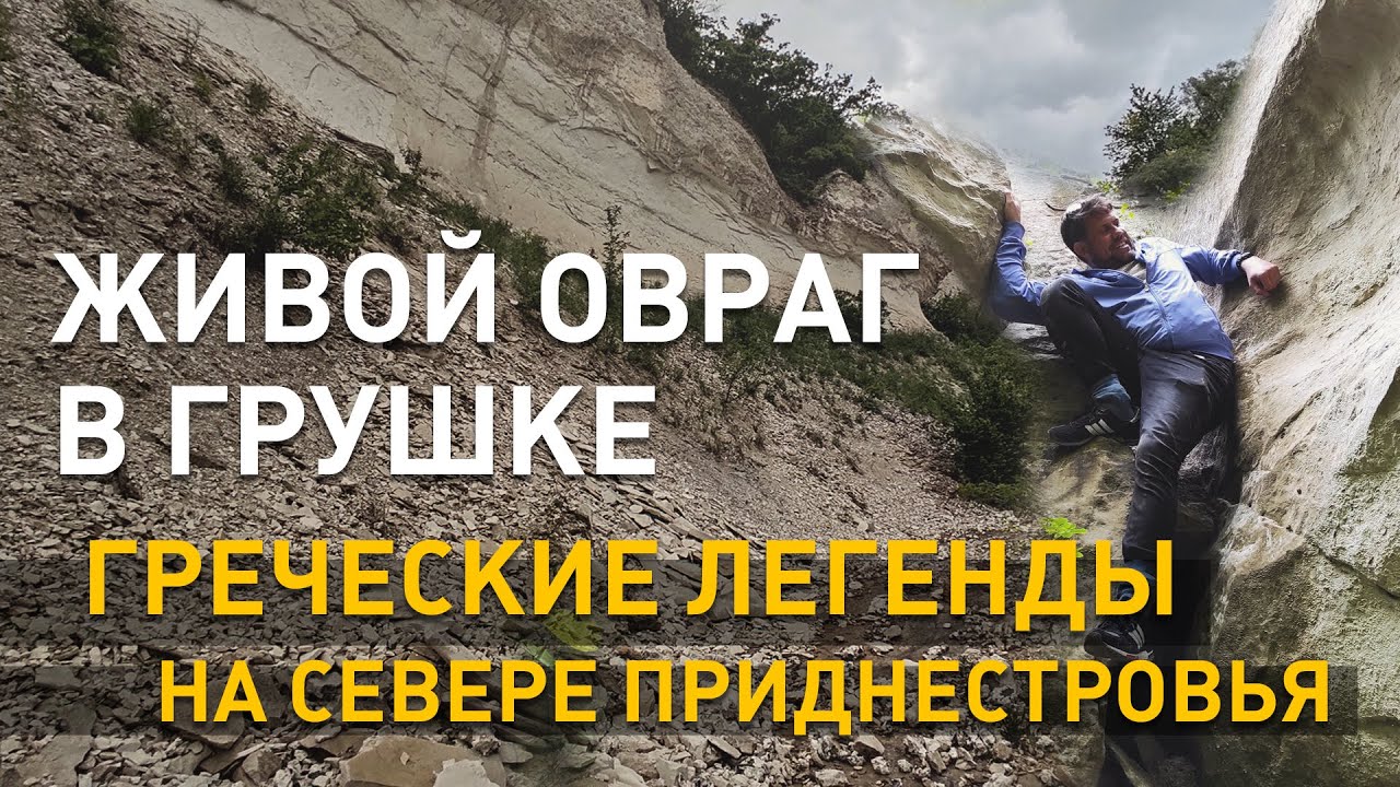 Живой овраг в Грушке. Греческие легенды на севере Приднестровья. Кто такой Вий. 2 кадра 24.06.2021