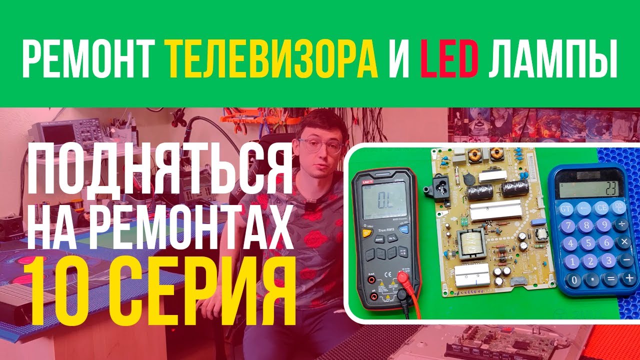 Ремонт телевизора LG и LED лампы 🪛💸 Подняться на ремонтах - 10 серия 📽