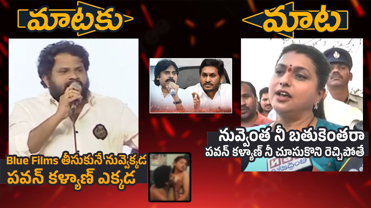 Hyper Aadi VS Roja | Pawan Kalyan | Jagan | Janasena VS Ycp | Telugu Tonic