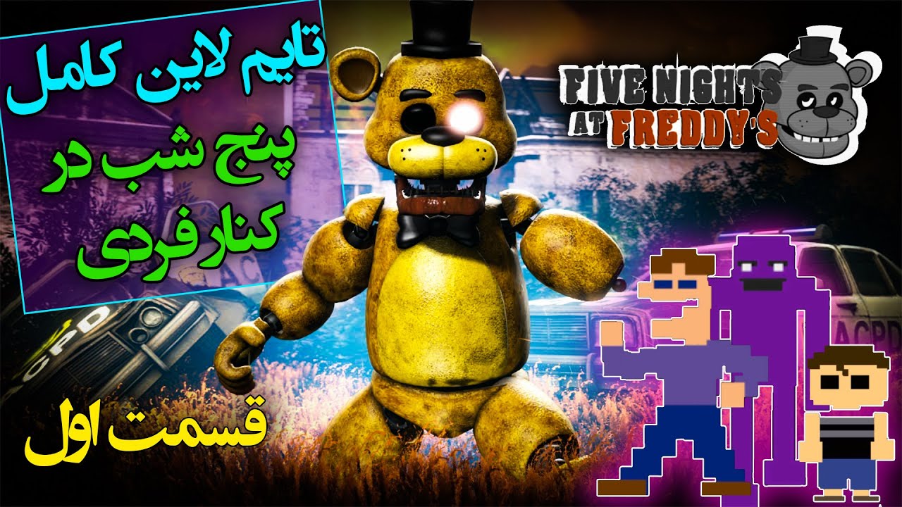 تایم لاین و تاریخچه کامل پنج شب در کنار فردی  / five nights at freddy's