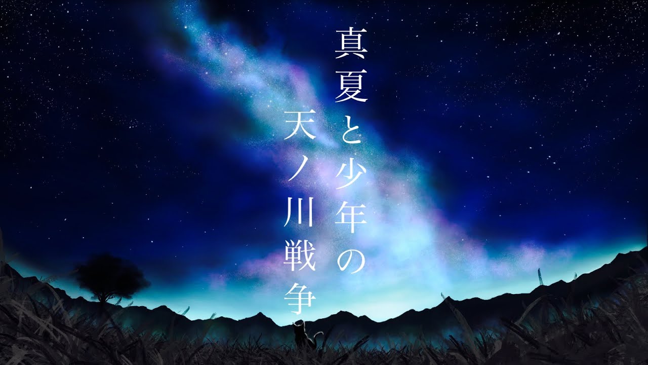 【耳コピアレンジ】Orangestar - 真夏と少年の天ノ川戦争 feat. Merrow