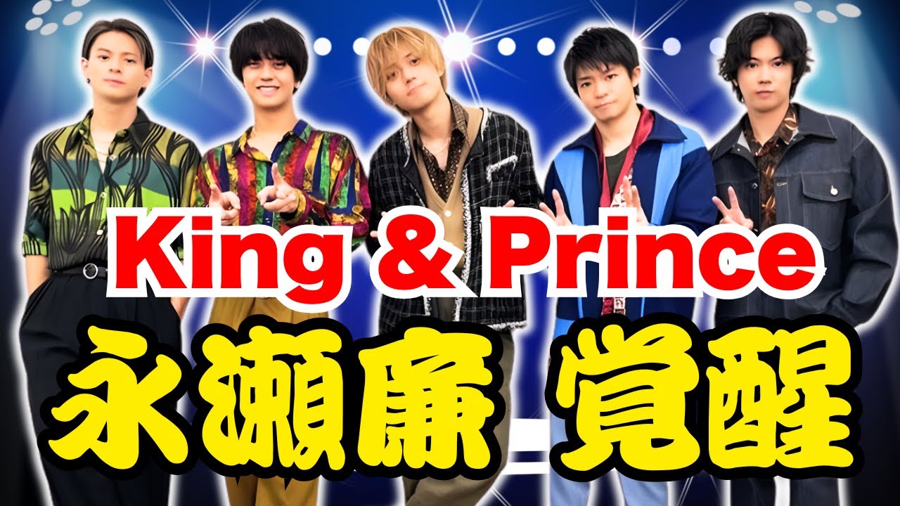キンプリ永瀬廉27歳誕生日｜国宝級イケメンがダーク役で覚醒…ミッキー共演も話題に      #永瀬廉#KingandPrince