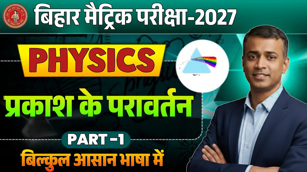 Class 10th Physics Chapter-1 प्रकाश का परावर्तन (Reflection of Light) बिलकुल आसान भाषा में Study Onl