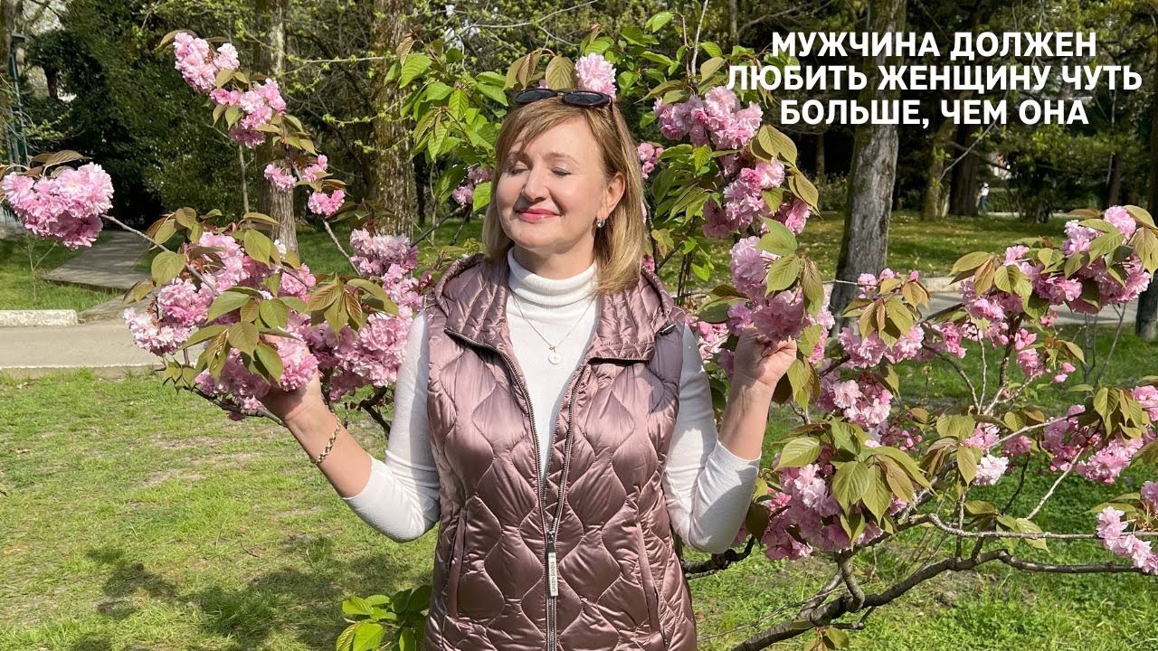 Мужчина ДОЛЖЕН любить женщину чуть больше, чем она