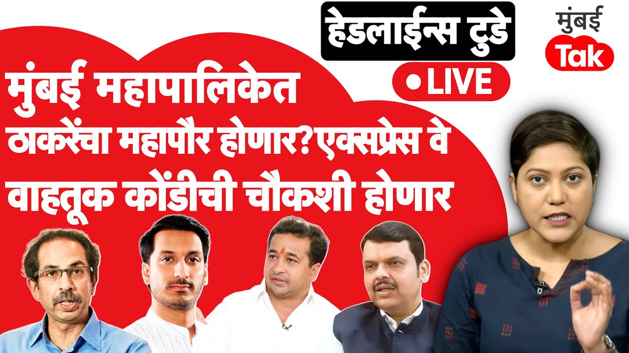 LIVE : उद्धव ठाकरे मुंबईत महापौर बसवण्यासाठी खेळी करणार? पार्थ पवारांना आणखीन एक दिलासा |