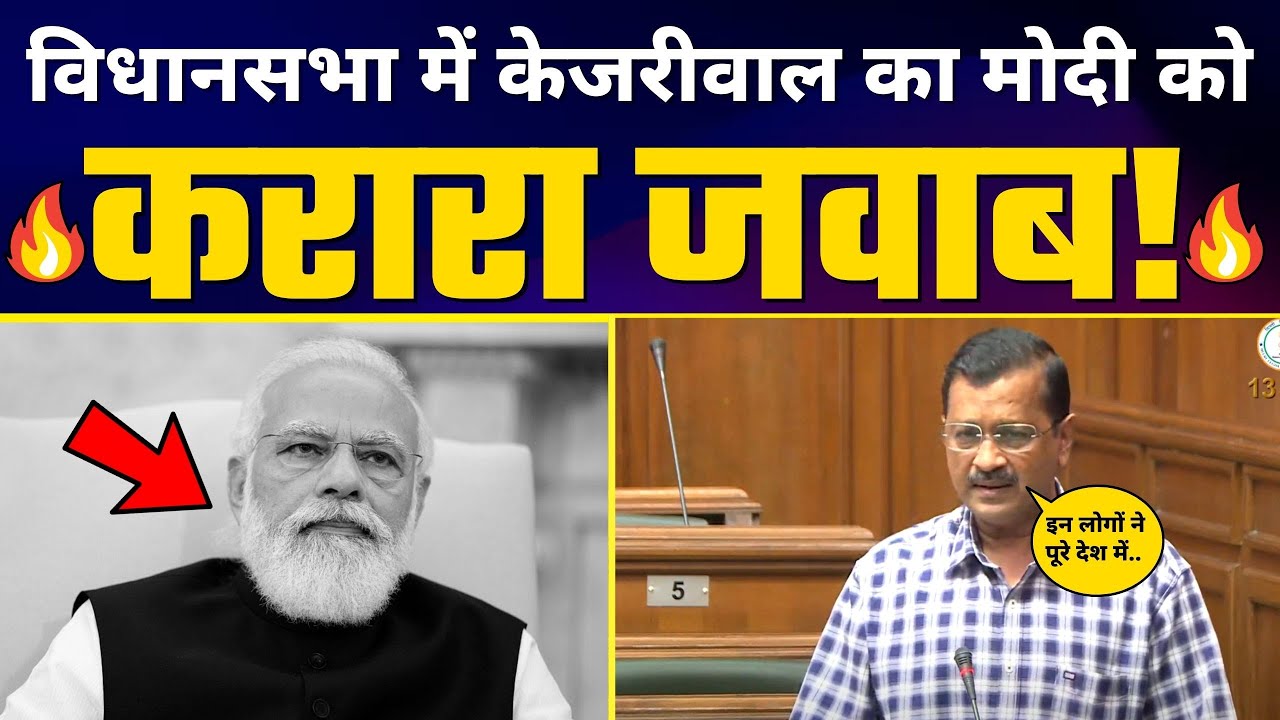 Vidhansabha में Arvind Kejriwal ने BJP और Modi को जमकर लगाई लताड़ 🔥| Full Speech