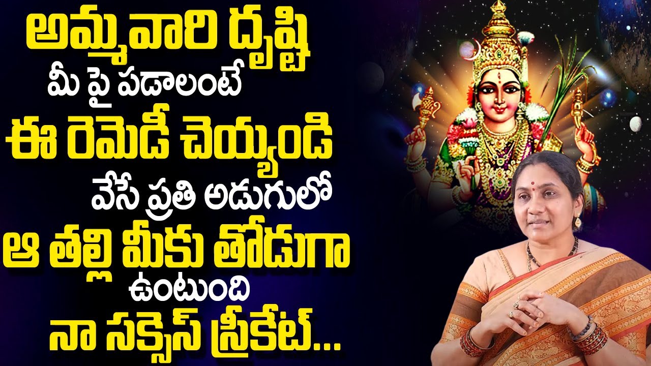 అమ్మ‌వారి దృష్టి మీ పై ప‌డాలంటే..? | Ammavari Anugraham Kalagalante..? | Nittala Kiranmayi | TSW