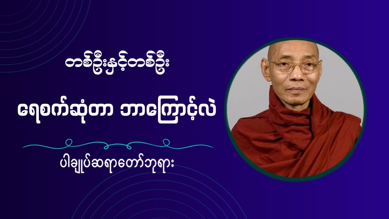 တစ်ဦးနှင့် တစ်ဦးရေစက်ဆုံတာ ဘာကြောင့်လဲ ပါချုပ်ဆရာတော်တရားတော်