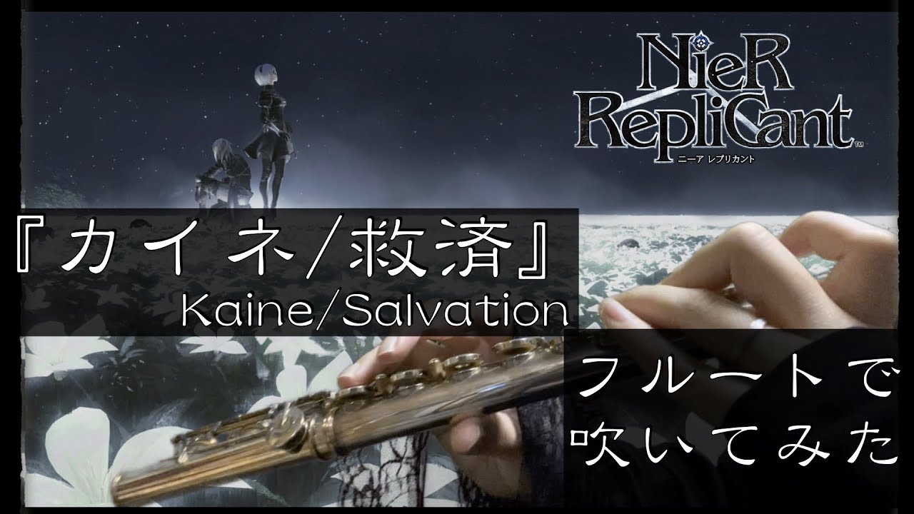 NieR RepliCant『カイネ／救済』を吹いてみた【Flute Cover】