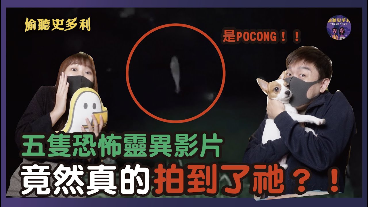 竟然真的拍到了祂！五支真實靈異畫面，膽小不要看！｜偷聽史多利