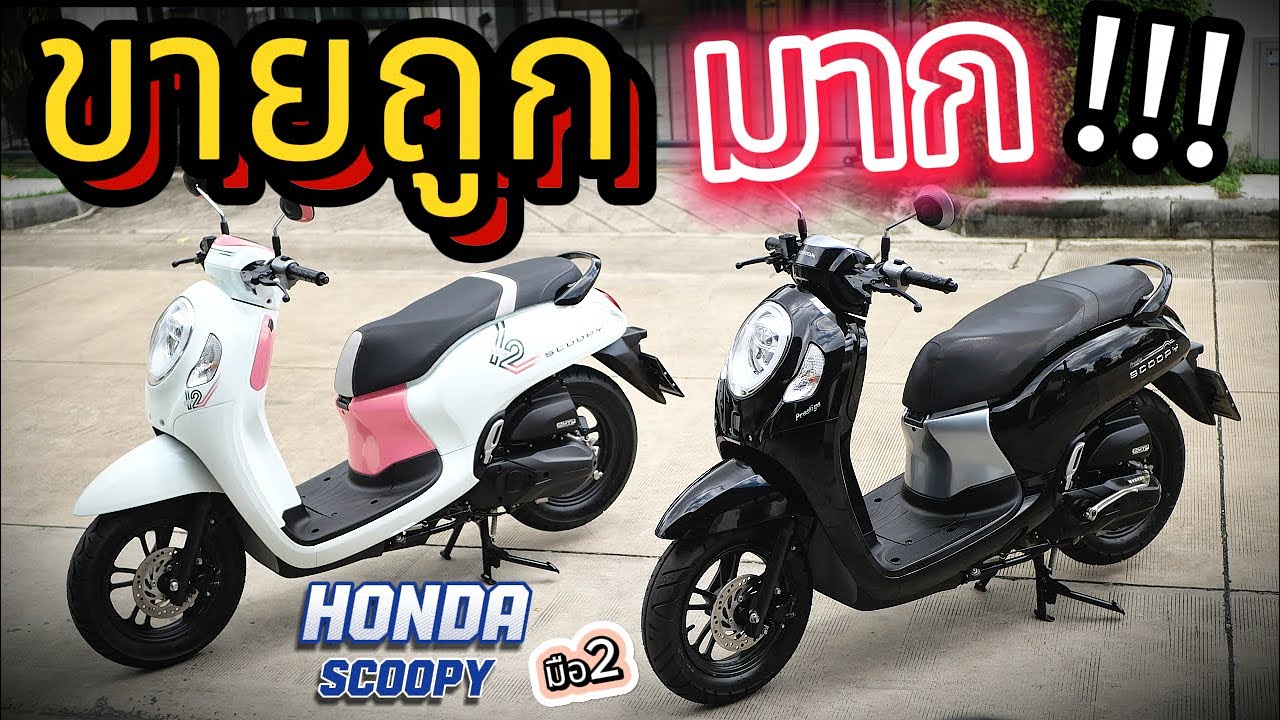 ( มือ2 ราคาถูก !!! ) ✅ HONDA Scoopy  ล้อแมค🌟 สวยกริ๊บทุกคัน !!!🔥🔥🔥รถสวย อย่าช้า  !!!