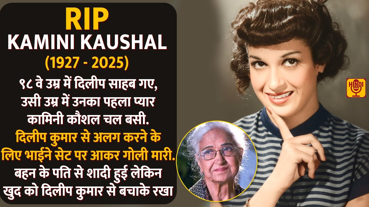 SHOCKING! RIP Kamini Kaushal : दिलीप कुमार और कामिनी कौशल दोनों ही ९८ वे उम्र में चले गए | इत्तेफ़ाक़