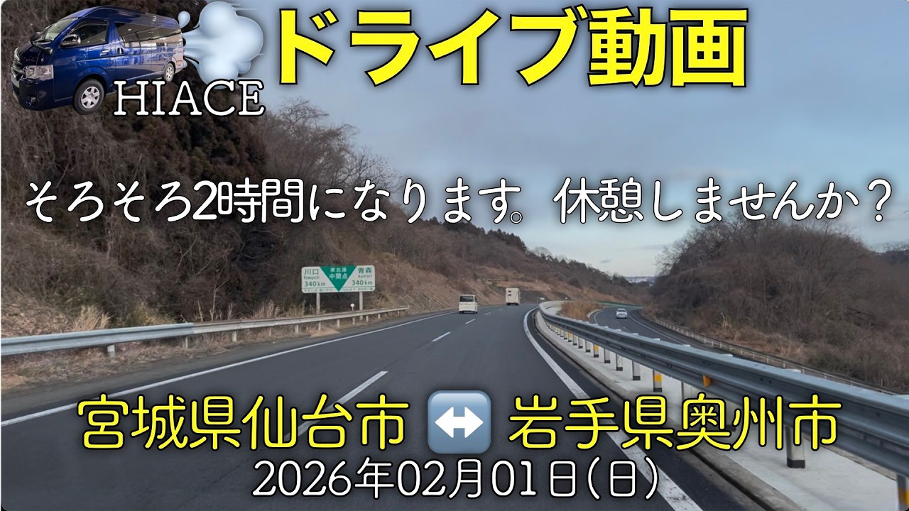 【ドライブ動画】宮城県仙台市→岩手県奥州市(2026.02.01)