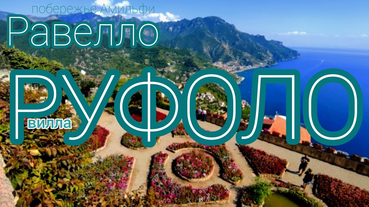 9.🇮🇹 Равелло - вилла Руфоло. #амальфи #италия