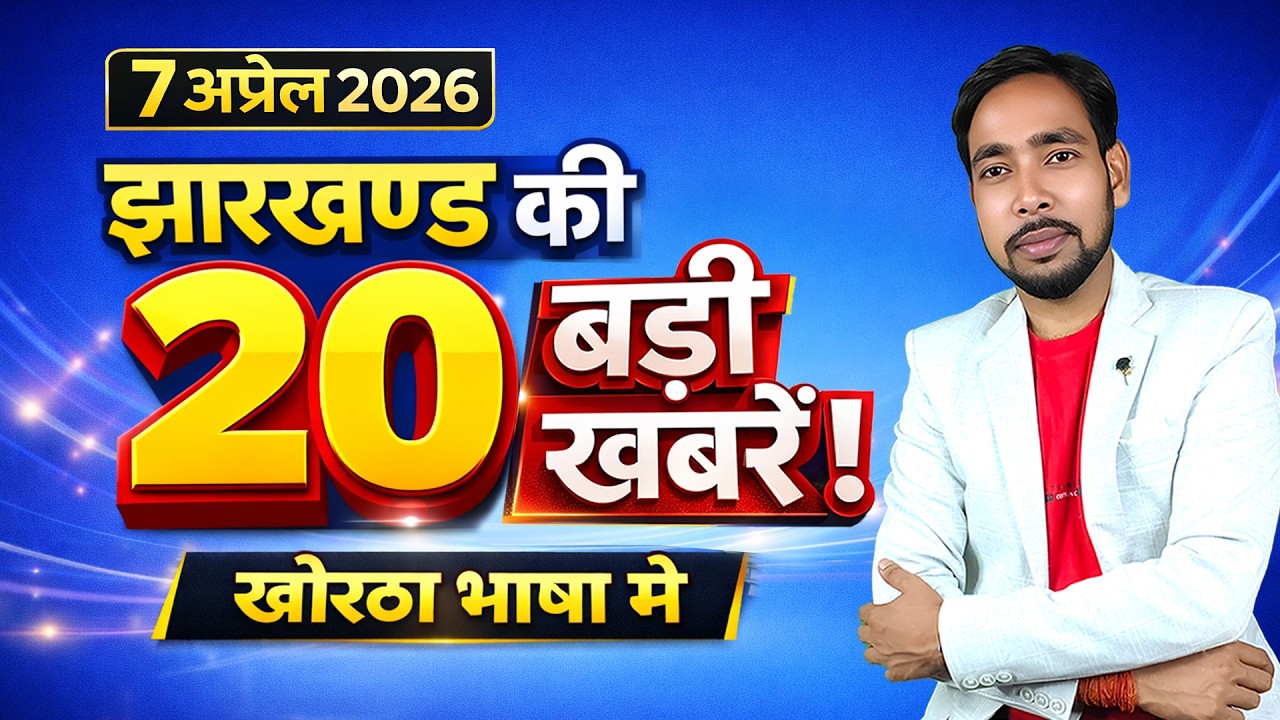 झारखण्ड की 20 बड़ी खबरें | 07 April 2026 | Jharkhand Top 20 News | Khortha News