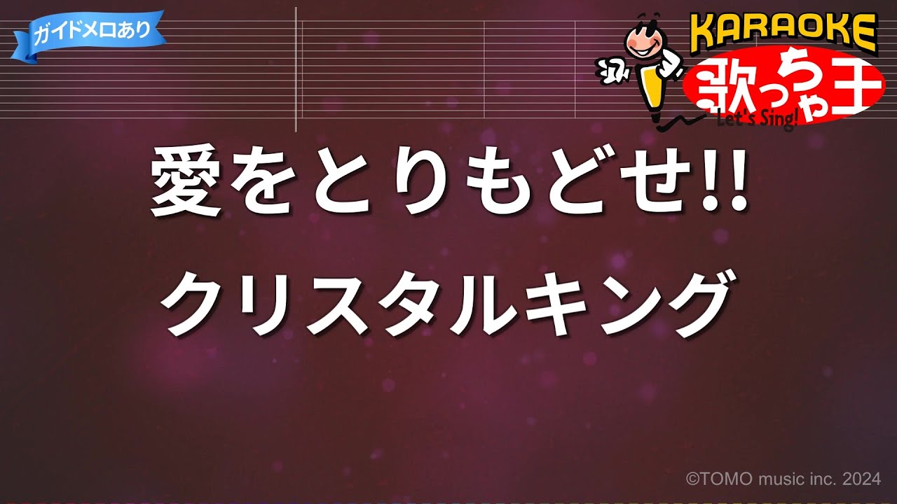 【カラオケ】愛をとりもどせ!!/クリスタルキング