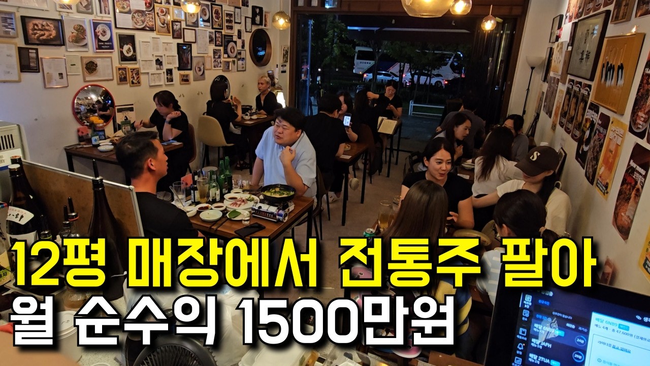 12평 소형 매장에서 전통주 팔아 월 순수익 1500만원 한식 주점 [ 안 주 가 ] | 장사의신 | 휴먼스토리 | 30대자영업자이야기 | 일상속으로 | 한식주점 |