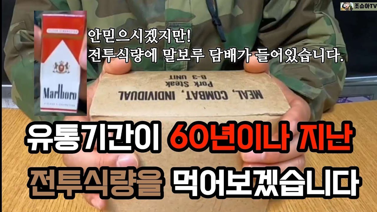 전투식량에 담배가? 60년지난걸 먹었더니...
