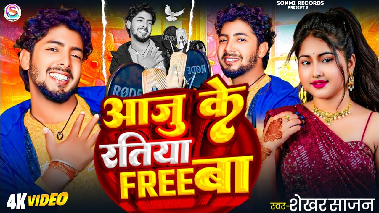 #2026 Arkeshta Metar |आजु के रतिया Free बा  #Shekhar_Sajan |#Aaju_Ke_Ratiya_Free_Ba | #Bhojpuri Song