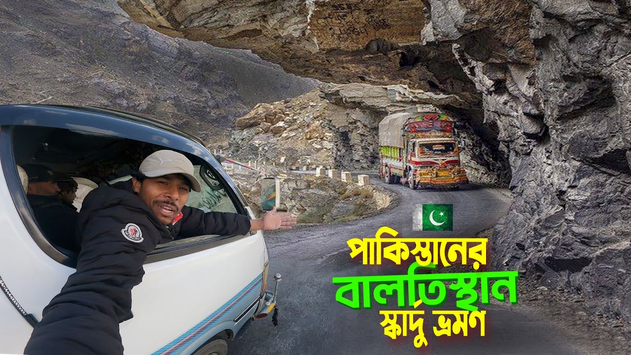 Skardu Tour || Baltistan Pakistan || পাকিস্তানের ভূস্বর্গ বালতিস্থান স্কার্দু ভ্রমণ..