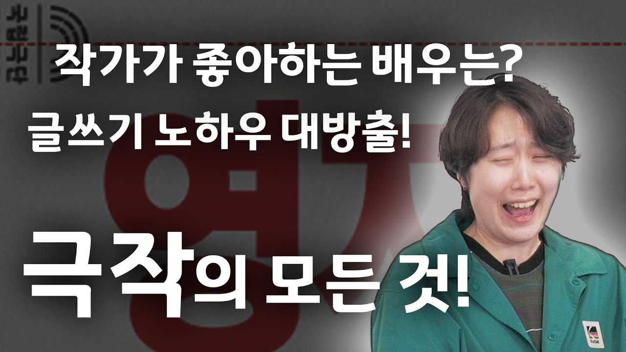 '극작의 모든 것' ㅣ🕶예술탐구🕶
