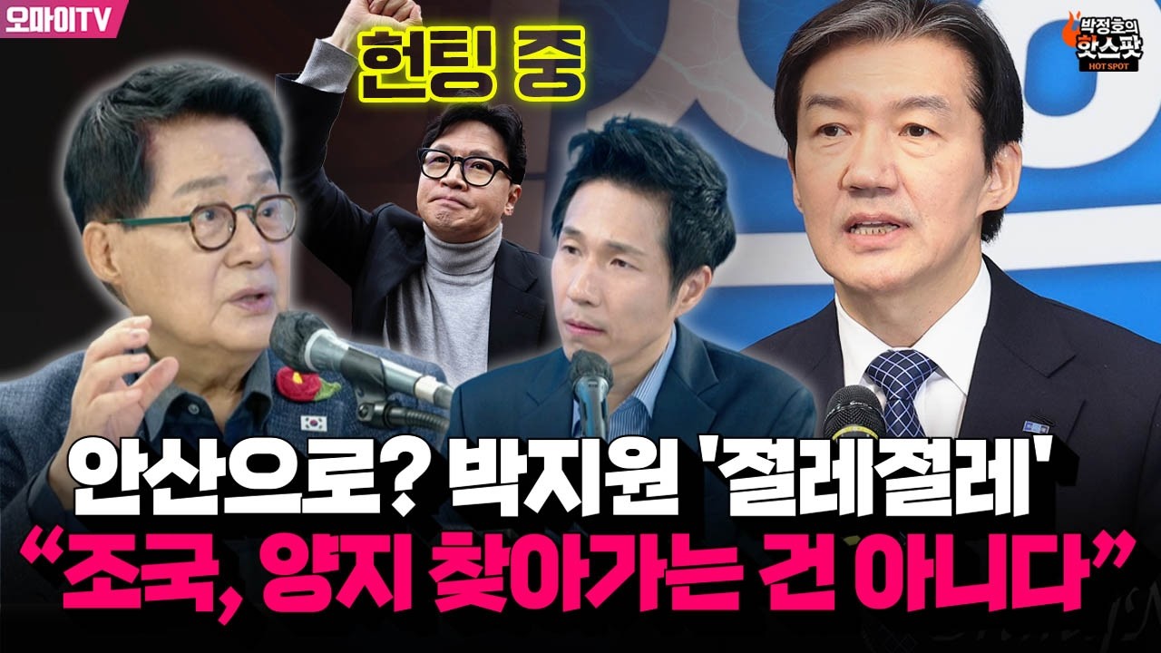 [박정호의 핫스팟] 조국, 안산으로? 박지원 '절레절레'...