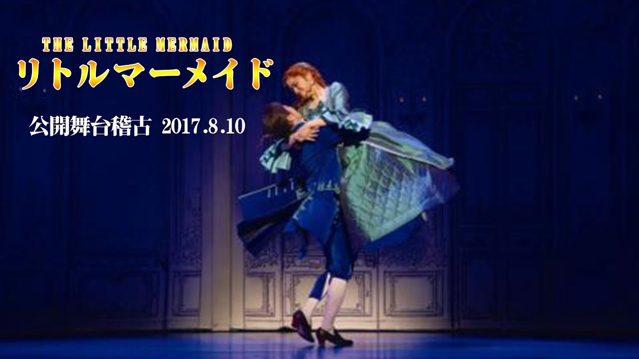 劇団四季ミュージカル『リトルマーメイド』2017年8月10日公開舞台稽古！