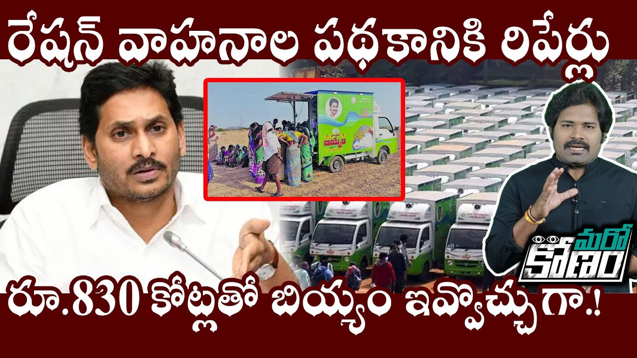 Repairs to Ration Vehicle Scheme in AP | అట్టర్ ఫ్లాప్ పథకానికి మరమ్మతులు .. గాడిన పడేనా.!