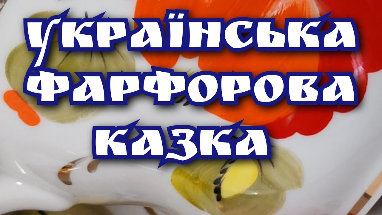 Придбав ПАРУ ВЕЛЕТЕНЬ Кремгес ФЗ. Київська барахолка, вінтаж, фарфор, сервіз, колекція, распаковка.