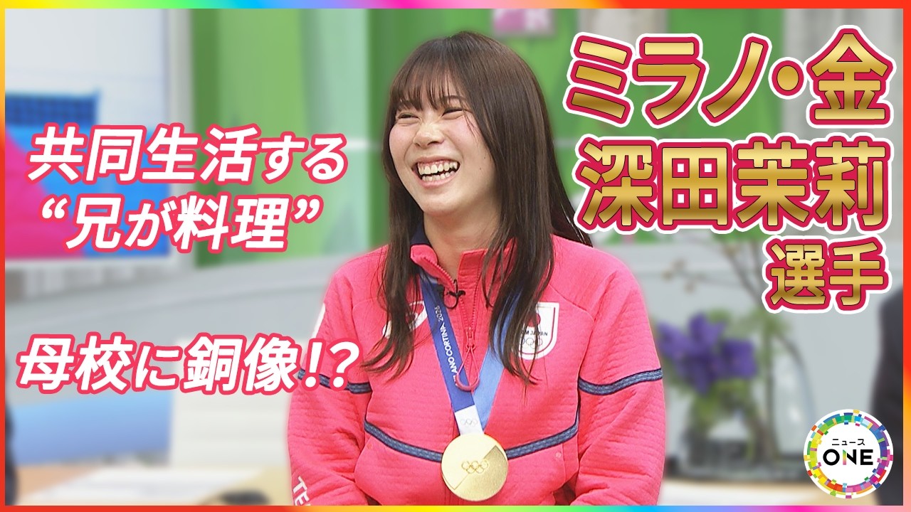 【生出演】ミラノ五輪スノボで金・深田茉莉選手(19)を支えた『兄の存在』母校の中学校では銅像を設置？