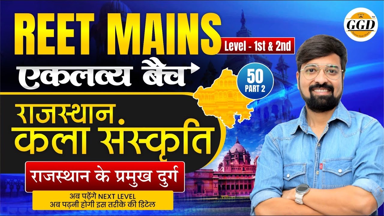 एकलव्य बैच क्लास 50 | REET Mains | 2 & 1 Grade | राजस्थान के दुर्ग पार्ट 2 | By Gourav sir GGD