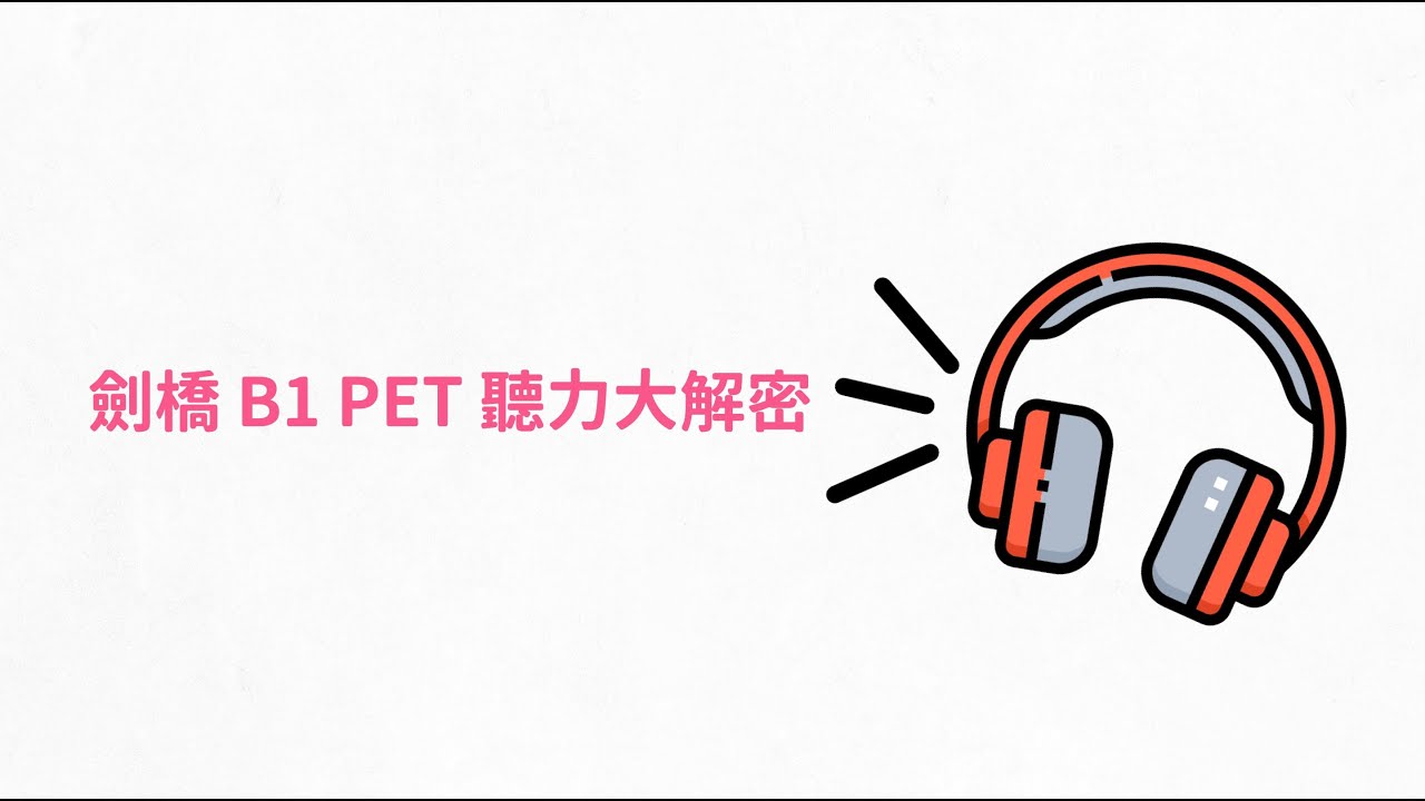 劍橋 B1 PET 聽力大解密