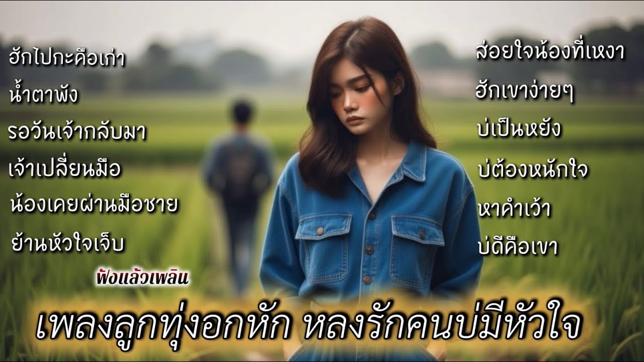 รวมเพลงลูกทุ่งอกหัก หลงฮักคนบ่มีหัวใจ ก็เจ็บแบบนี้ละน้อใจเอ่ย / ฟังแล้วเพลิน