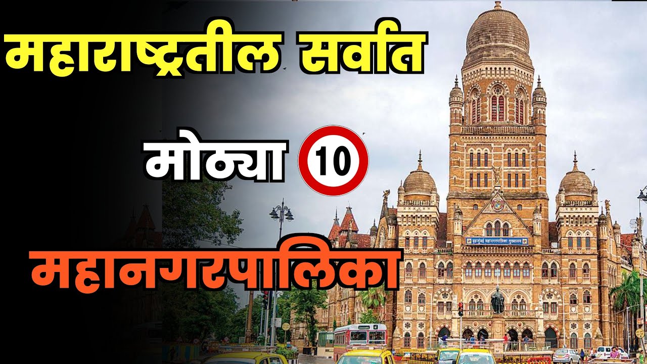 महाराष्ट्रातील सर्वात मोठ्या 10 महानगरपालिका//Top 10 Largest Municipal Corporations in Maharashtra