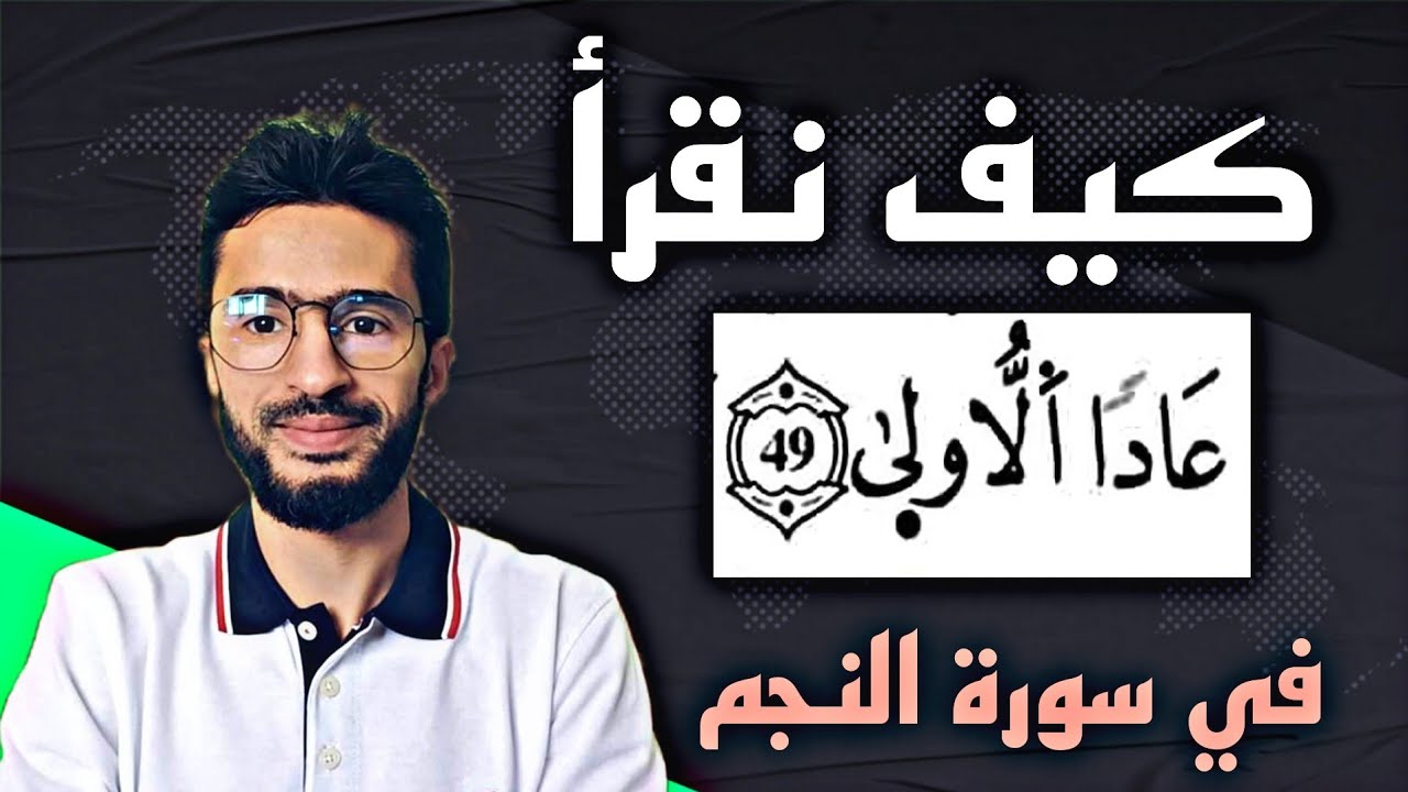 كيف نقرأ عادا الاولى برواية ورش عن نافع من طريق الأزرق