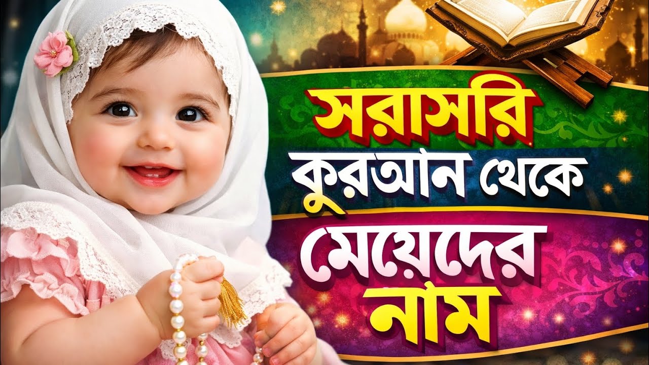 সরাসরি কোরআন থেকে মেয়েদের নাম। ইসলামিক কন্যা সন্তানের নাম এবং নামের অর্থ। Islamic name 2026