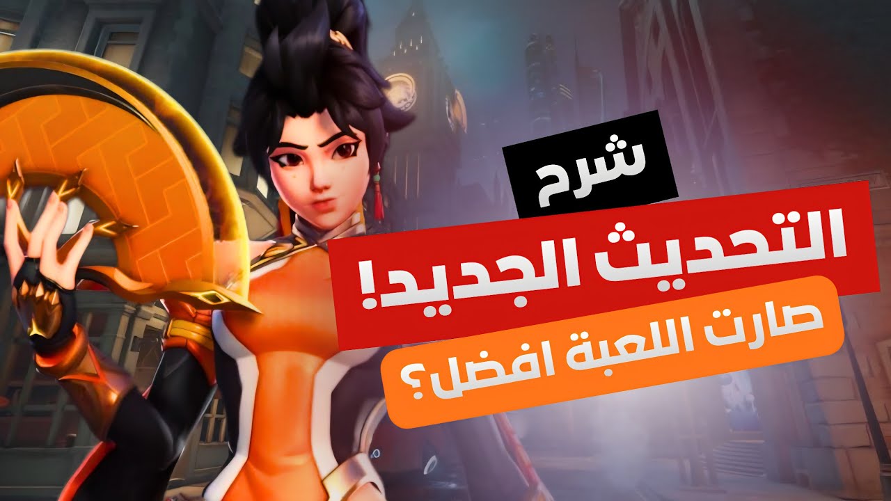 Overwatch 2 اللعبة تحسنت؟