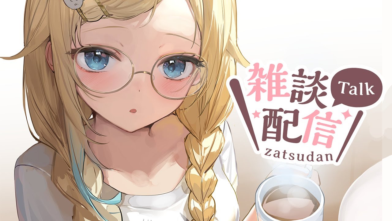 【雑談】おはなししよ～！☕【ぶいすぽっ！/ 藍沢エマ】
