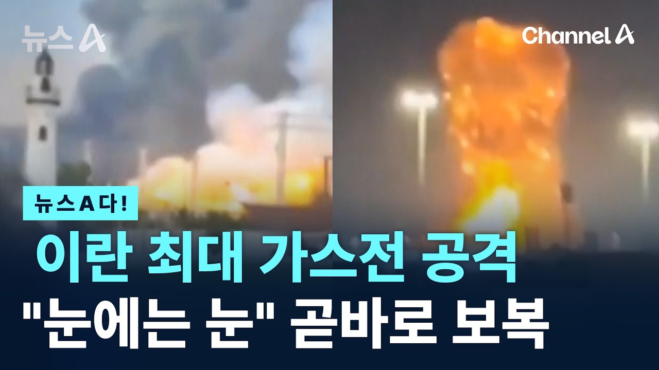 [뉴스A다!] 이란 최대 가스전 공격 