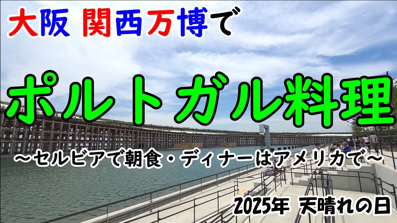 【ポルトガル料理】大阪・関西万博 7回目の万博も朝から晩まで大はしゃぎ