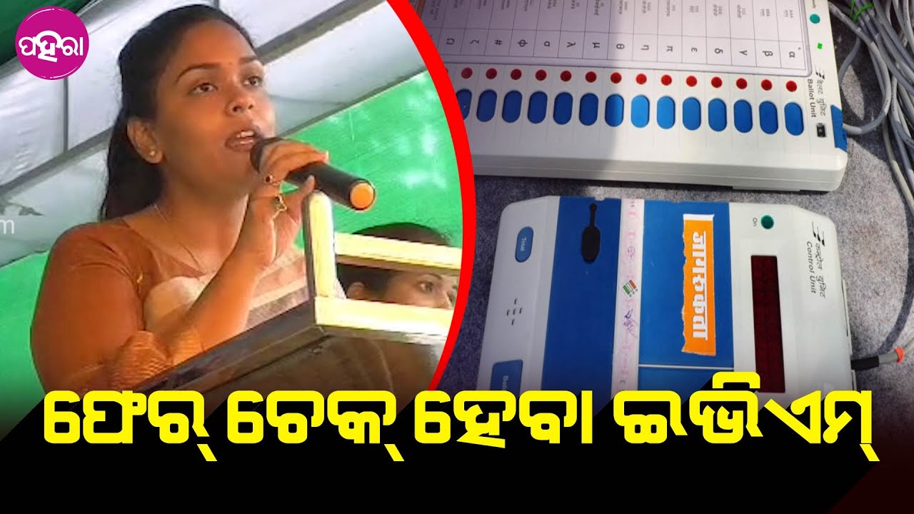 Dipali Das: ଇଭିଏମ୍ ର ଆର୍ ଘାଏ ଯାଞ୍ଚ କରବାର୍ ଲାଗି ଆବେଦନ କଲେ ଦୀପାଳି... ମଞ୍ଜୁର୍ କଲା ନିର୍ବାଚନ୍ କମିଶନ୍