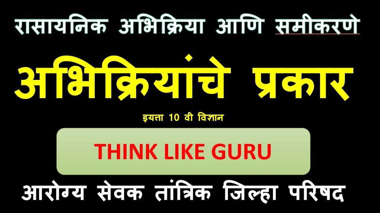रासायनिक अभिक्रिया आणि समीकरणे भाग २- अभिक्रियांचे प्रकार - जिल्हा परिषद आरोग्य सेवक २०२३ तांत्रिक |