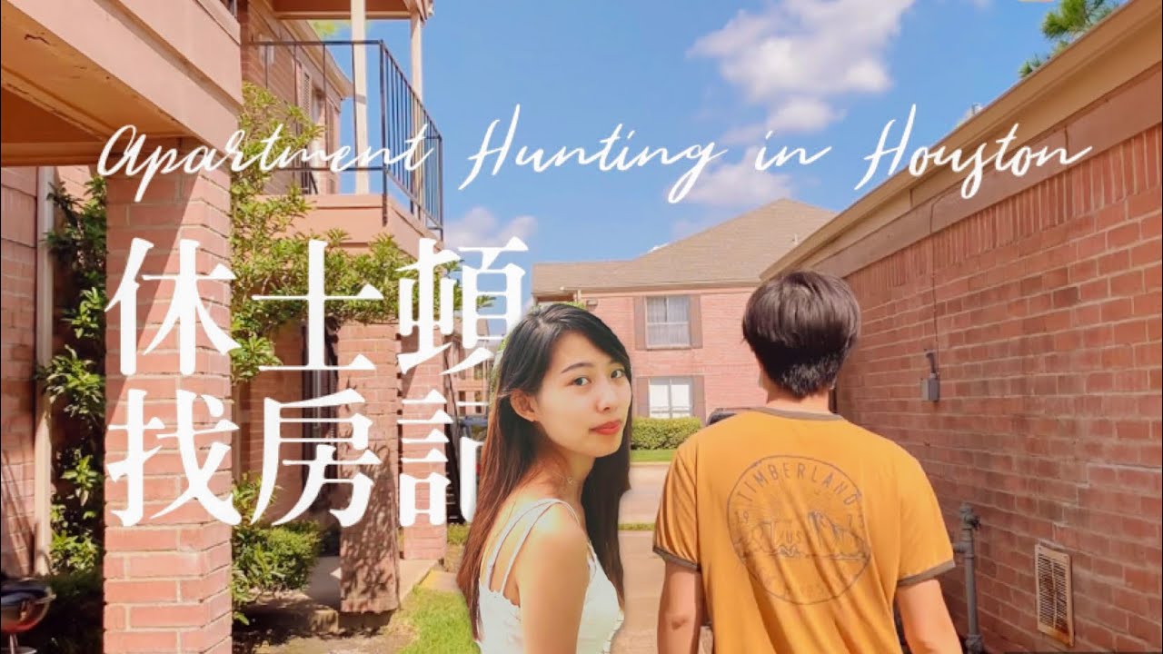 美國休士頓找房記，跟我一起尋找高CP值小家🇺🇸 Apartment Hunting in Houston｜Nicole Hsiao 妮可