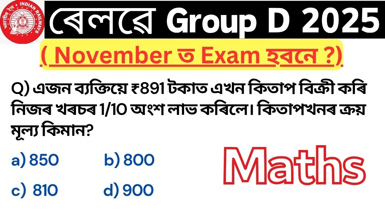 ৰেলৱে Group D exam 2025 || rrb group d maths questions| rrb assamese maths class | maths short trick