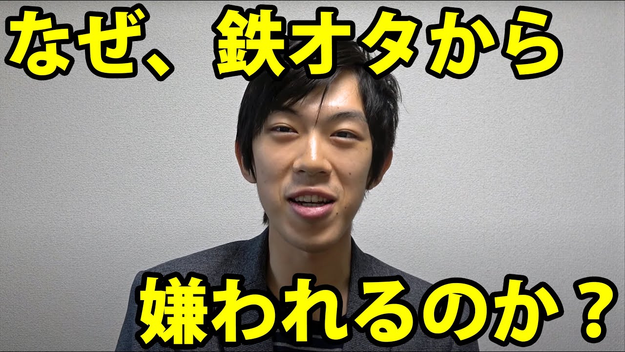 スーツ交通はなぜ鉄オタから嫌われるのか？