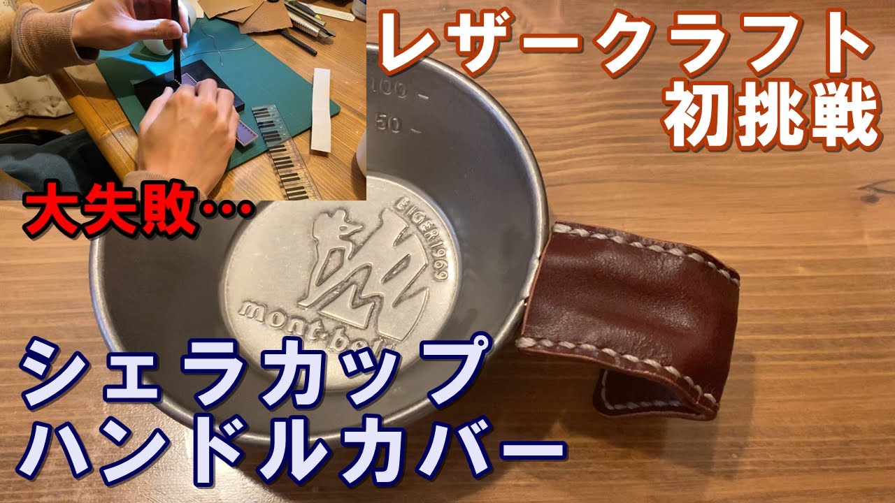 旦那が初めてレザークラフトに挑戦！シェラカップのハンドルカバー作りでやらかしちまったｗｗｗ【革細工】【キャンプギア】