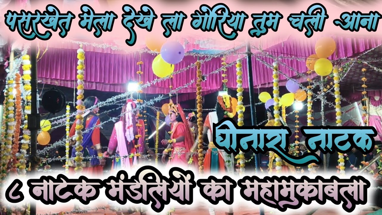 पसरखेत मेला नाटक वीडियो 2025,pasrkhet mela 2025, Natak videos 2025,#viralvideo #natakvideos #trend 